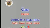 ร้อน (Raun) - 2005 ทิวา Hula Hula (2005 Tiwa Hula Hula)