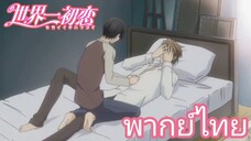 [พากย์ไทย] ทำมาเป็นเขิลนะหล่อน Sekaiichi Hatsukoi