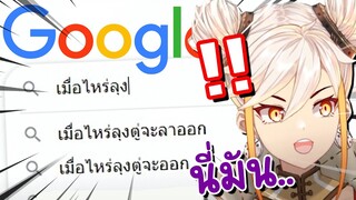 คนส่วนใหญ่เสิร์ชถามอะไรบน Google บ้างนะ ?