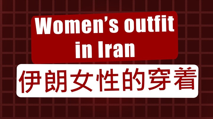 并不是每个伊朗女性都这样穿。关于伊朗，仍然存在许多误解。