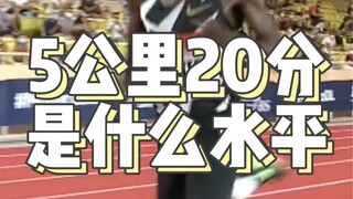 ما هو مستوى ركض 5 كيلومترات في أقل من 20 دقيقة؟ كم المسافة التي يمكنك ركضها؟ #5kilometer