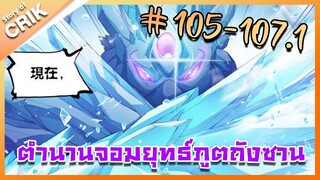 [มังงะ] ตำนานจอมยุทธ์ภูตถังซาน ภาค 1 ตอนที่ 105-107.1 [แนวต่อสู้ + พระเอกเทพ + กลับชาติมาเกิด ]