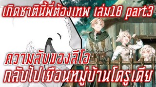 สรุปwn เกิดชาตินี้พี่ต้องเทพ นิยายเล่ม18 part3