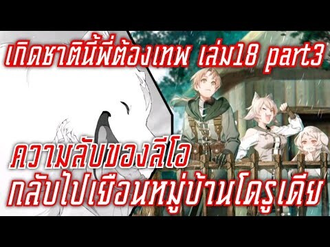 สรุปwn เกิดชาตินี้พี่ต้องเทพ นิยายเล่ม18 part3