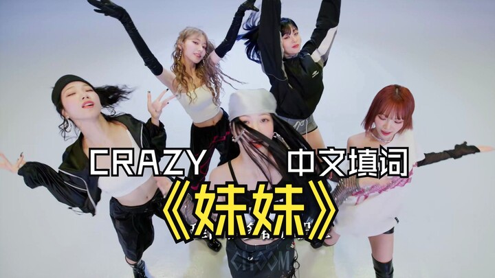 كلمات صينية مجنونة لأغنية "الأخت الصغيرة"