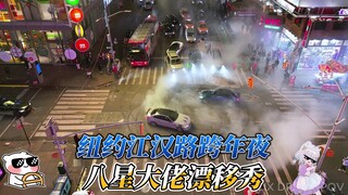 Delapan Bintang kembali! Melayang di Times Square pada Malam Tahun Baru