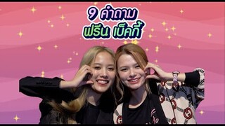 9 คำถาม | “ฟรีน-เบ็คกี้” น่ารักเท่าโลก! คนน้องโบ๊ะบ๊ะ คนพี่ชอบงอน