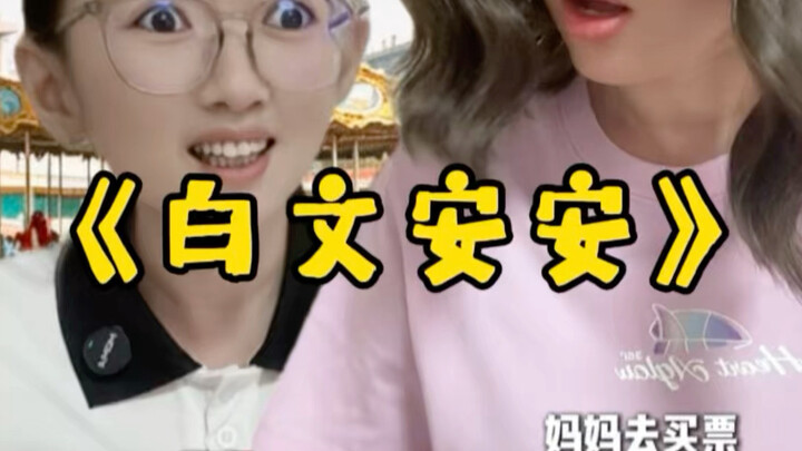 “Bai Wen An’an”
