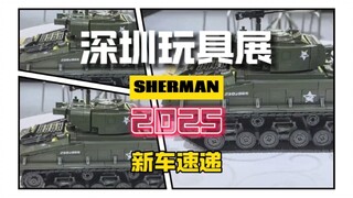 深圳玩具展，展会第一天，各种新品层出不穷，来看看谢尔曼的表现吧！
