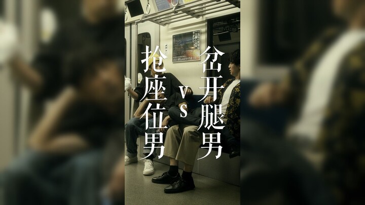 Young People Spreading Their Legs vs. the Man Snatching a Seat