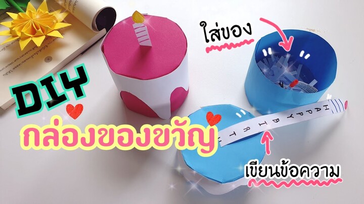 วิธีทำกล่องของขวัญรูปเค้ก เขียนข้อความ ใส่ของ |How to make a cake-shaped gift box