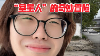 请大家移步至评论区看“真迹”