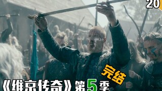 【长工】比约恩加冕为王，传奇仍在继续《维京传奇》第五季 第19集（下）、20集（完结）