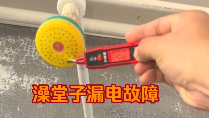 以后去澡堂子要带电笔了，墙都带电！
