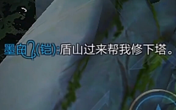 王者荣耀：盾山修塔