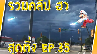 รวมคลิป ฮา สุดติ่ง EP35 Sabai Sabai