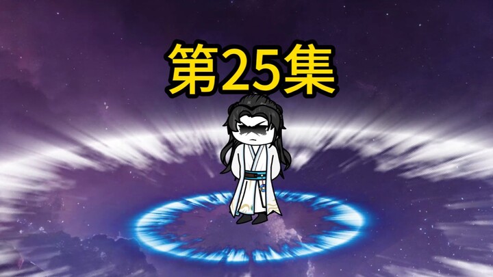第25集|竟真有一朝成道之人？