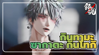 [กินทามะ/MMD]ซากาตะ กินโทกิ -Gimme×Gimme