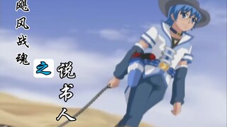 《飓风战魂之说书人》且听罢这一段传奇，宛如大梦一场！