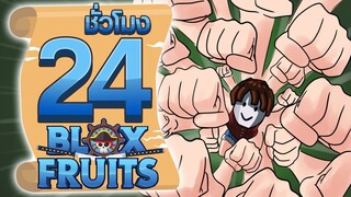 24ชั่วโมง ในBlox Fruit ขีดจำกัดพลังเหนือมนุษย์! ep.8