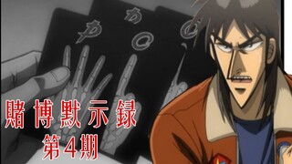 赌博默示录04：平衡理论！猜拳的高级心理战！【无双】