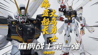 没见过这么紧的MB！嘿咻模型 麻痹战士 海盗船长 大鸟勇士 MB海盗X1KO版 模玩分享【神田玩具组】
