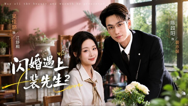 [Sub Indo] A Flash Marriage with Mr. Pei Season 2《闪婚遇上裴先生 2》Chen Zhengyang & Wu Jialu