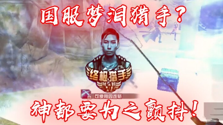Dreamtear Hunter của máy chủ Trung Quốc hiện đã có mặt!