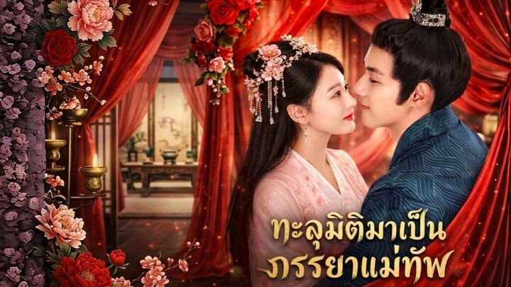 ทะลุมิติมาเป็นภรรยาแม่ทัพ พากย์ไทย