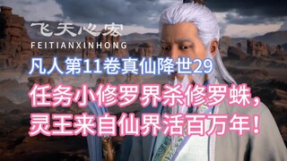 Mortal Cultivation of Immortality, Volume 11, 29: The mission is to kill the Shura Spider in the Asu