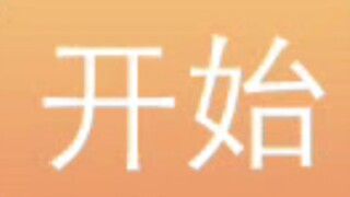 假如你用大转盘觉醒了替身