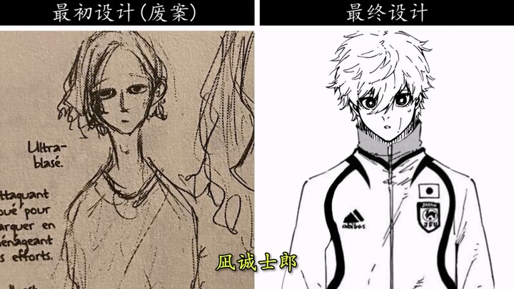 【คุกสีน้ำเงิน】·การเปรียบเทียบดีไซน์ตัวละครเบื้องต้นกับดีไซน์สุดท้าย!!!
