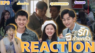 REACTION ฝากรักไว้ที่ท้ายครัว EP9 : เพื่อนบ้าน