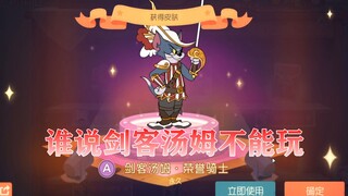 Game Mobile Tom and Jerry: Tidak berani memainkan Swordsman Tom di tangga? Tidak ada kelebihan selai