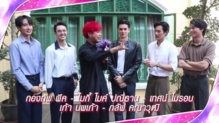 5สิงห์จุฑาเทพ บุกกองละคร ใจพิสุทธิ์ (ดวงใจเทวพรหม) Ep.3 @ บางกอกกระซิบ Bangkok Gossip (6/3/66)