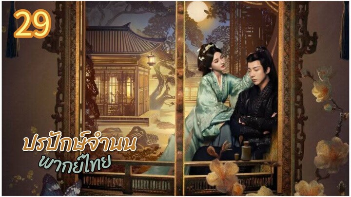 ตอนที่ 29