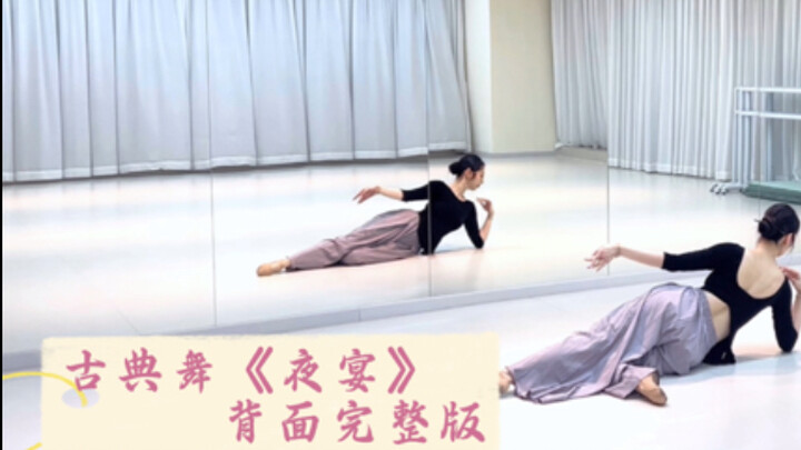 古典舞《夜宴》背面完整版，背面镜面教学演示。原创编舞：梁新雨