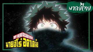 【Cutscene】My Hero Academia มายฮีโร่ อคาเดเมีย ภาค5 ตอนที่ 2 【พากย์ไทย】