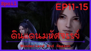 สปอยอนิเมะ Wonderland Ss4 ( ดินแดนมหัศจรรย์ ) Ep11-15  ( ข้อตกลงกับหญิงสาว )