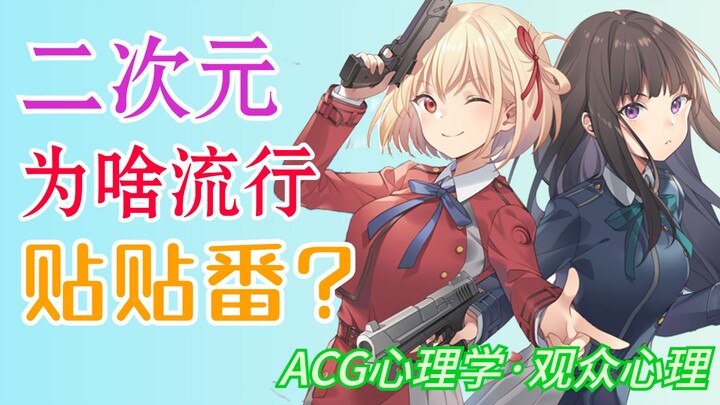 【ACG心理学】我们为何爱看女孩贴贴？橘番的历史演变与观众心理//ACG心理学·曾老师讲心理