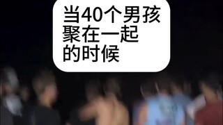 当40个男孩聚在一起的时候....