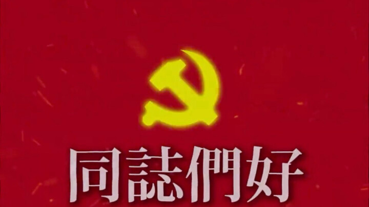 Chào các đồng chí!