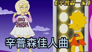 《辛普森一家》盘点辛普森一家出现过哪些好听的神曲，其中哪首是你最喜欢的呢！