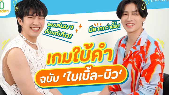 ไบเบิ้ลบิว กับเกมใบ้คำฉบับคนไม่เก่งภาษาไทย EN/CN SUB