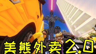 《 美 熊 外 卖 2.0 》