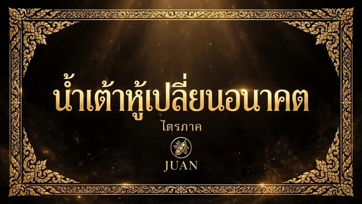 น้ำเต้าหู้เปลี่ยนอนาคต