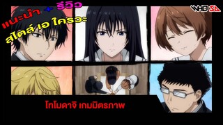 (รีวิว) โทโมดาจิ เกมมิตรภาพ