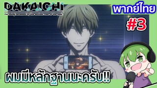 ผมมีหลักฐานนะครับ!! l Dakaretai Otoko 1-i ni Odosarete Imasu พากย์ไทย [3]