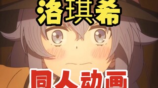 【无职转生】粉丝自制洛琪希同人动画