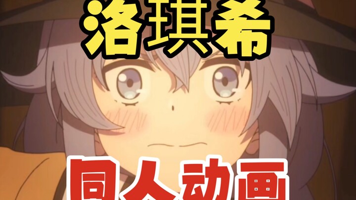 【无职转生】粉丝自制洛琪希同人动画